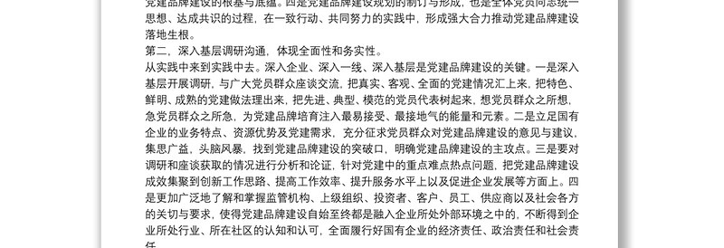 国有企业基层组织党建品牌建设的主要环节