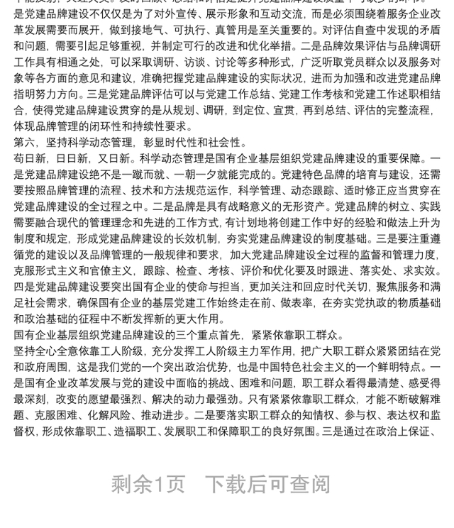 国有企业基层组织党建品牌建设的主要环节