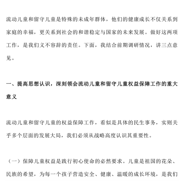 精美实用在全市流动儿童和留守儿童权益保障工作会议上的讲话PPT模板(讲稿)
