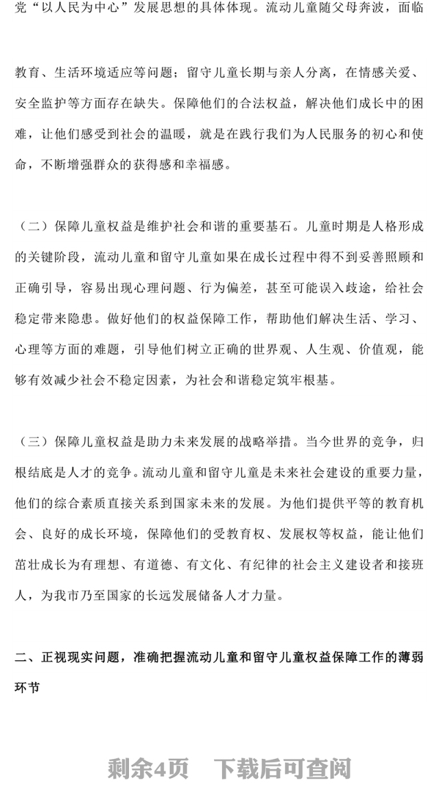 精美实用在全市流动儿童和留守儿童权益保障工作会议上的讲话PPT模板(讲稿)