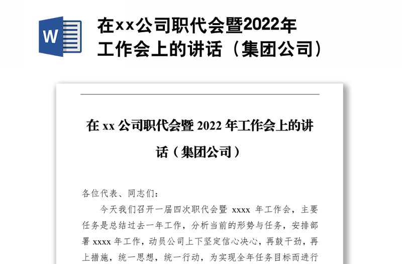 在xx公司职代会暨2022年工作会上的讲话(集团公司)