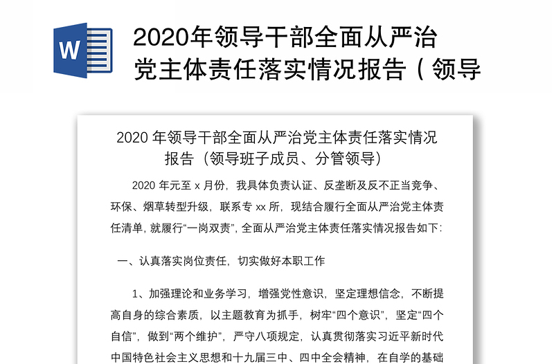2020年领导干部全面从严治党主体责任落实情况报告(领导班子成员、分管领导)