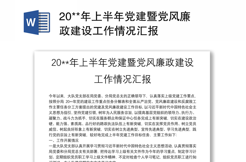 20**年上半年党建暨党风廉政建设工作情况汇报