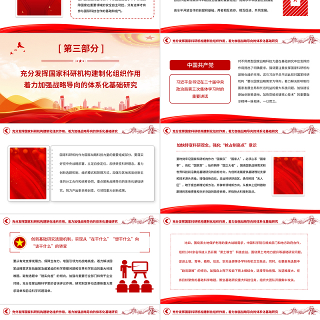 2023筑牢高水平科技自立自强的根基PPT大气精美风党员干部学习教育专题党课课件