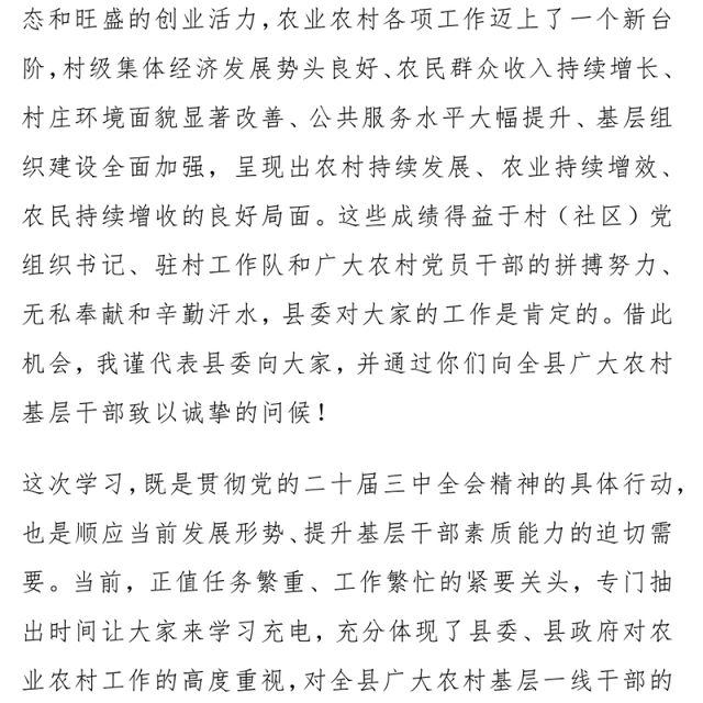 村(社区)党组织书记、驻村工作队员学习党的二十届三中全会精神培训班讲话