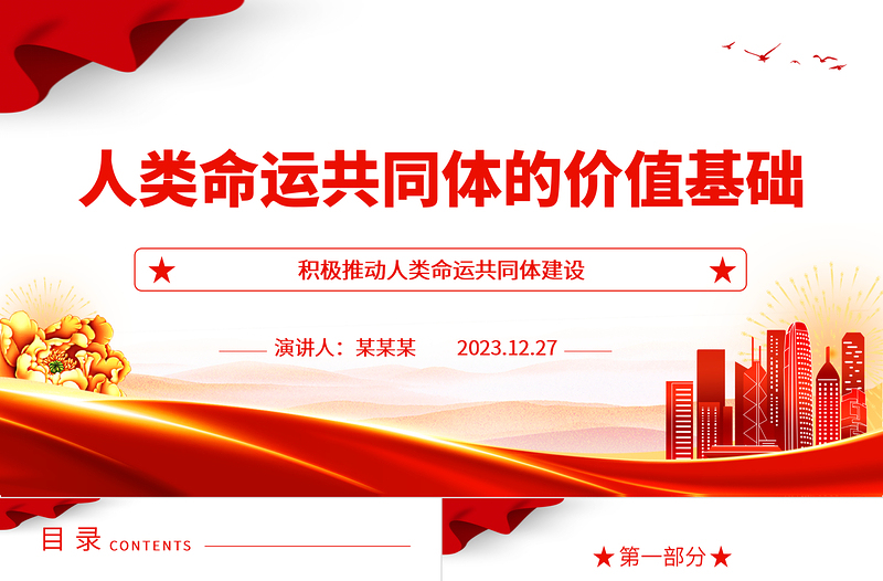 分析解读人类命运共同体的价值基础ppt红色经典人类命运共同体专题微党课课件