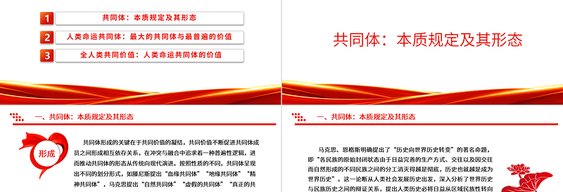 分析解读人类命运共同体的价值基础ppt红色经典人类命运共同体专题微党课课件