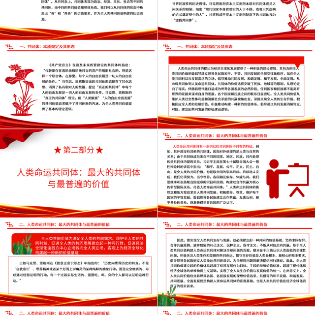 分析解读人类命运共同体的价值基础ppt红色经典人类命运共同体专题微党课课件