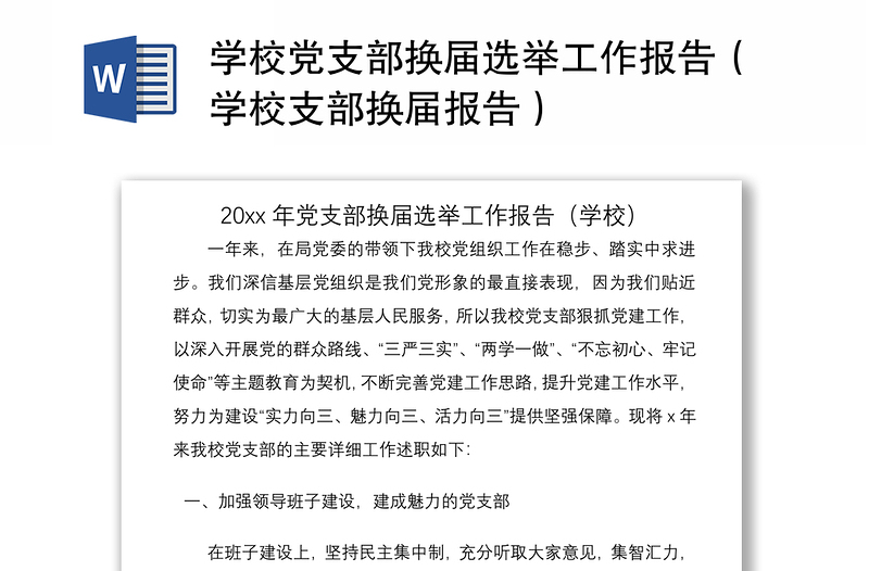 2021学校党支部换届选举工作报告(学校支部换届报告)