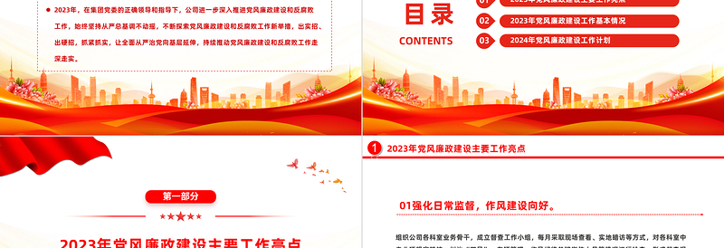 2023年度国有企业党风廉政建设工作总结PPT模板