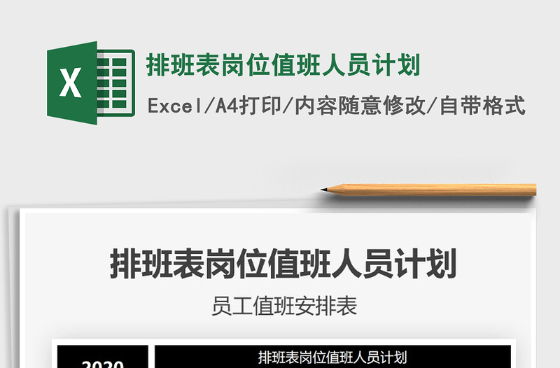 2021年排班表岗位值班人员计划