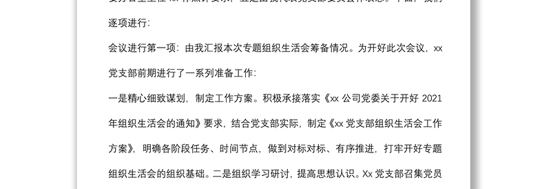 某公司党支部书记组织生活会主持词及表态发言