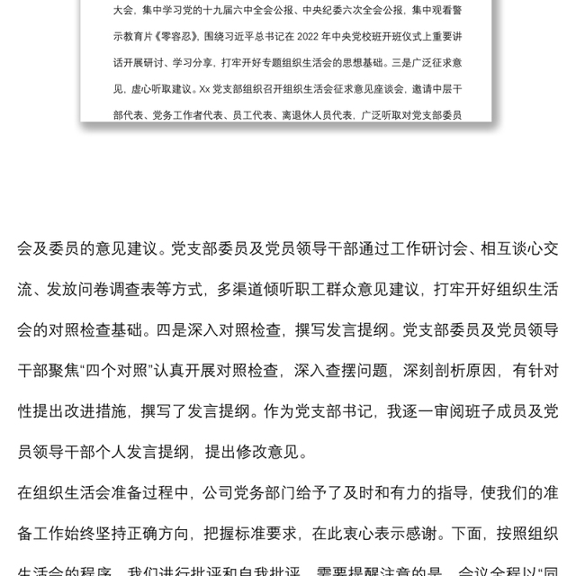 某公司党支部书记组织生活会主持词及表态发言