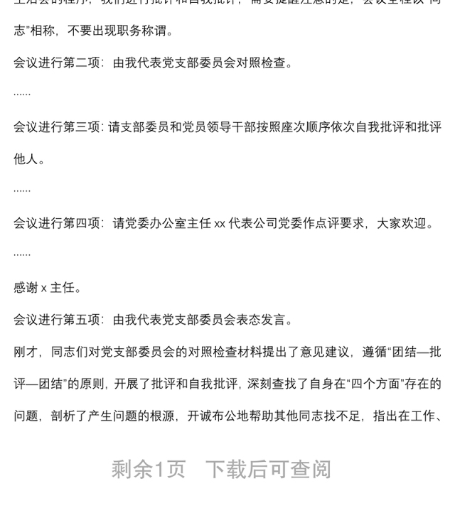 某公司党支部书记组织生活会主持词及表态发言