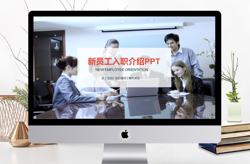 商务新员工入职介绍PPT模板