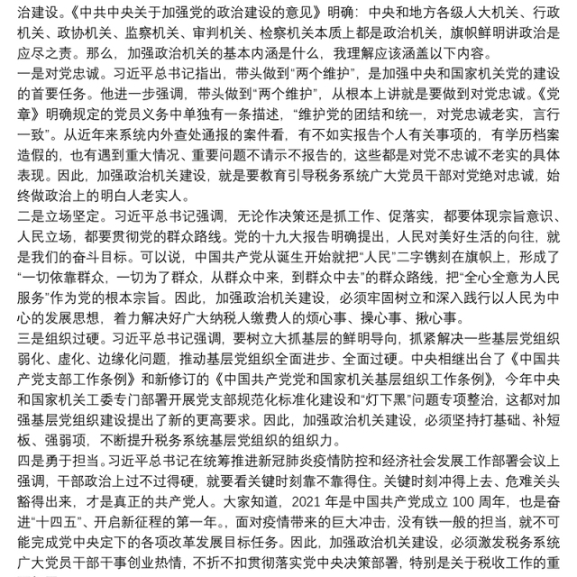 税务局强化政治机关意识专题党课——提高政治能力 永葆政治本色 不断推进党的政治建设迈上新台阶