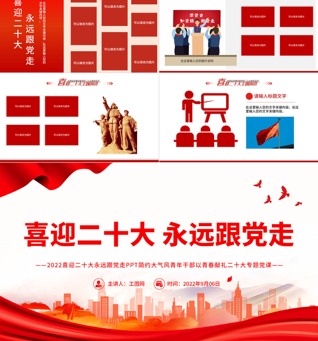 2022喜迎二十大永远跟党走PPT简约大气风青年干部以青春献礼二十大专题党课课件
