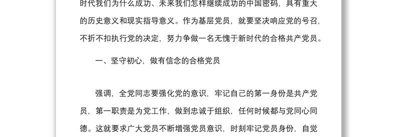 党课锤炼忠诚干净担当的政治品格争做新时代的合格共产党员基层党员党课讲稿范文