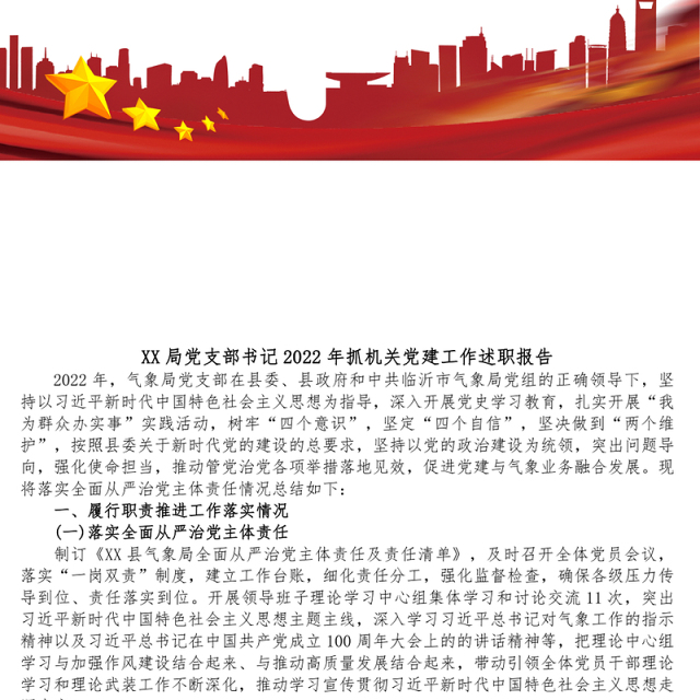 XX局党支部书记2022年抓机关党建工作述职报告