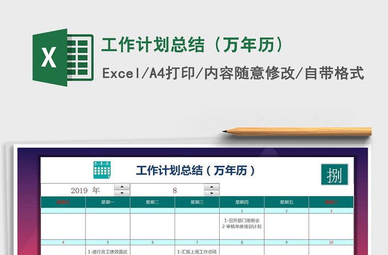 2021年工作计划总结(万年历)