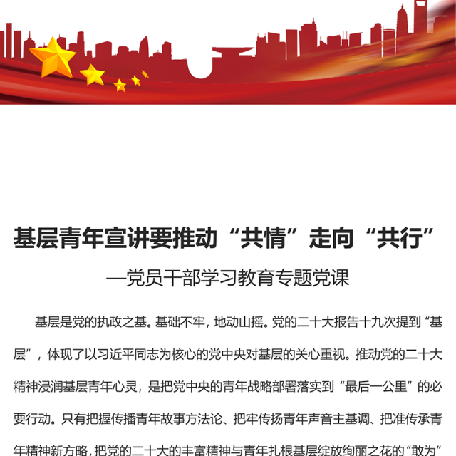 2022基层青年宣讲要推动“共情”走向“共行”PPT红色精美风党员干部学习教育专题党课党建课件(讲稿)