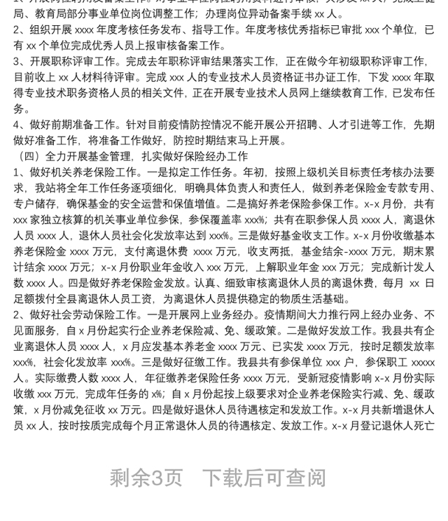县人社局2021年季度工作总结