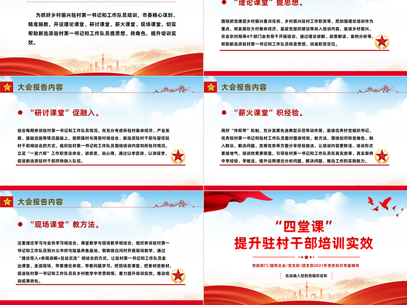 四堂课提升驻村干部培训实效PPT凝聚驻村帮扶工作强大合力全面推进乡村振兴专题课件