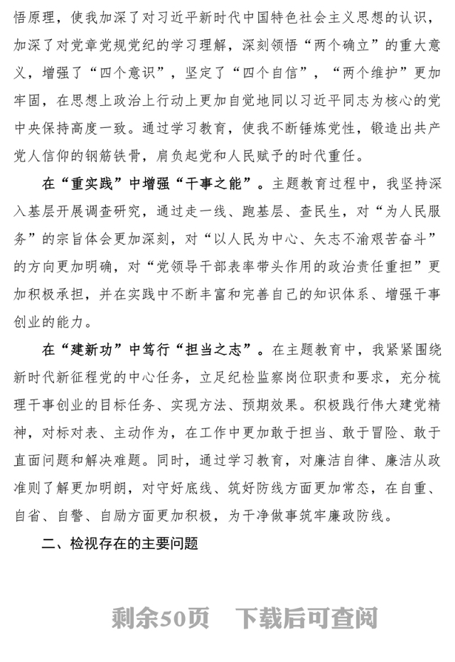 2023年度第二批主题教育组织生活会个人对照检查材料