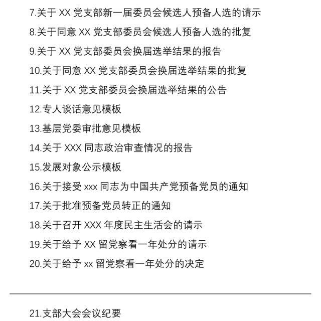 2021党支部标准化建设各项材料参考模板32项(制度汇编、全套资料合集、工作手册)