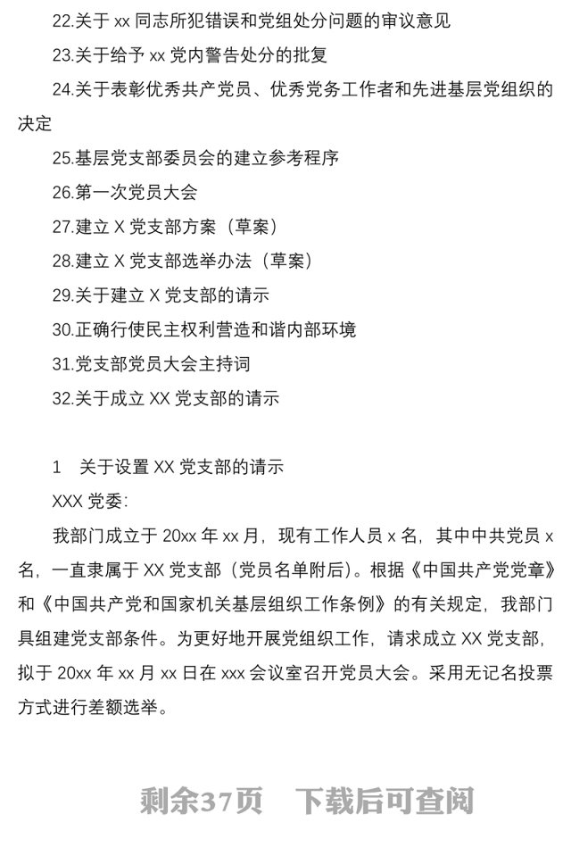 2021党支部标准化建设各项材料参考模板32项(制度汇编、全套资料合集、工作手册)