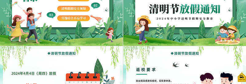 中小学清明节假期安全教育主题班会PPT下载