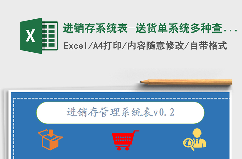 2021年进销存系统表-送货单系统多种查询一键即可