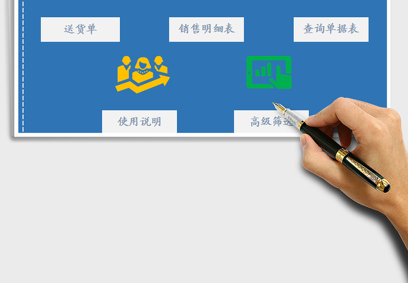 2021年进销存系统表-送货单系统多种查询一键即可