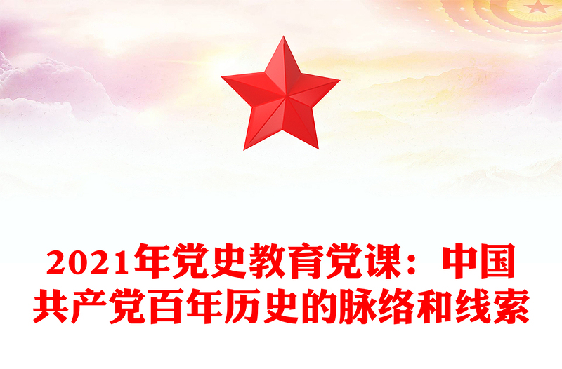 2021年党史教育党课:中国共产党百年历史的脉络和线索