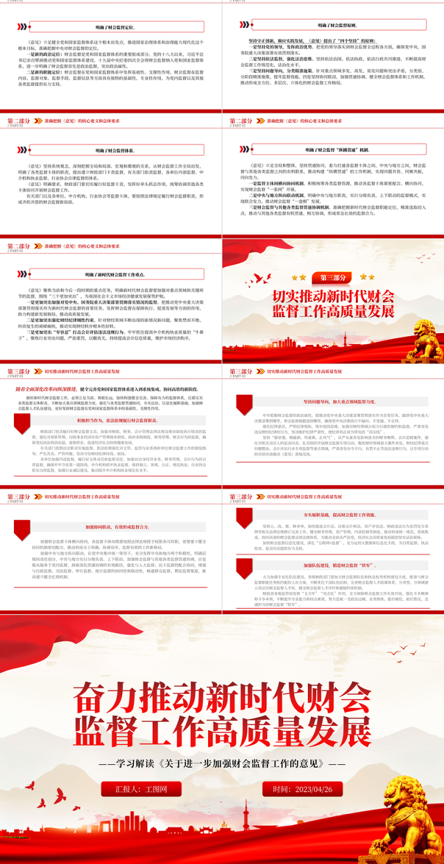 2023奋力推动新时代财会监督工作高质量发展PPT简约党建风学习解读《关于进一步加强财会监督工作的意见》专题党课课件