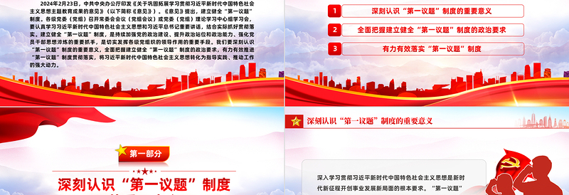 自觉建立健全“第一议题”制度PPT党政风深刻认识“第一议题”制度的重要意义课件