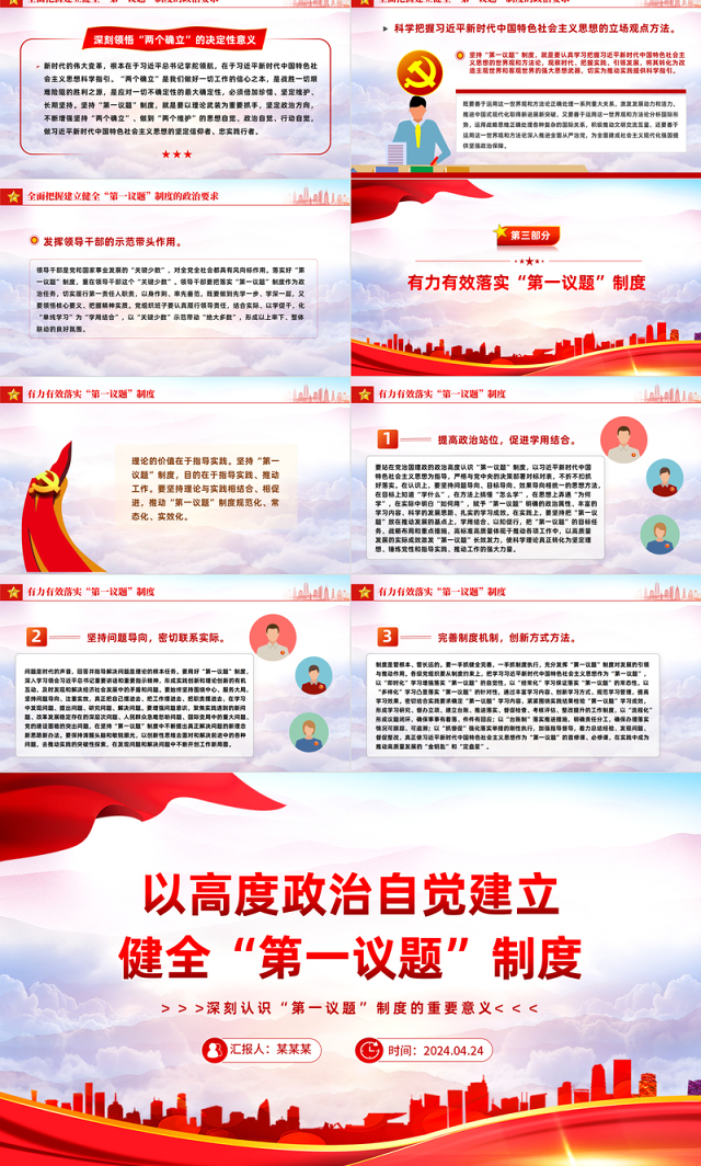自觉建立健全“第一议题”制度PPT党政风深刻认识“第一议题”制度的重要意义课件