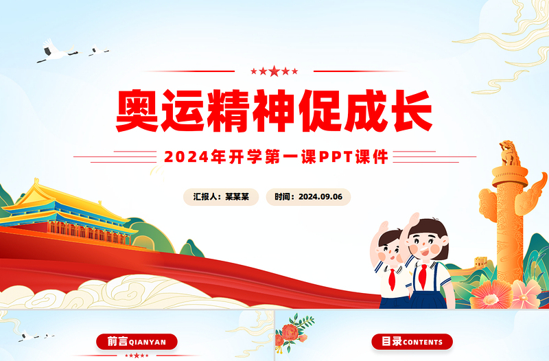 2024年开学第一课奥运精神促成长主题班会PPT课件