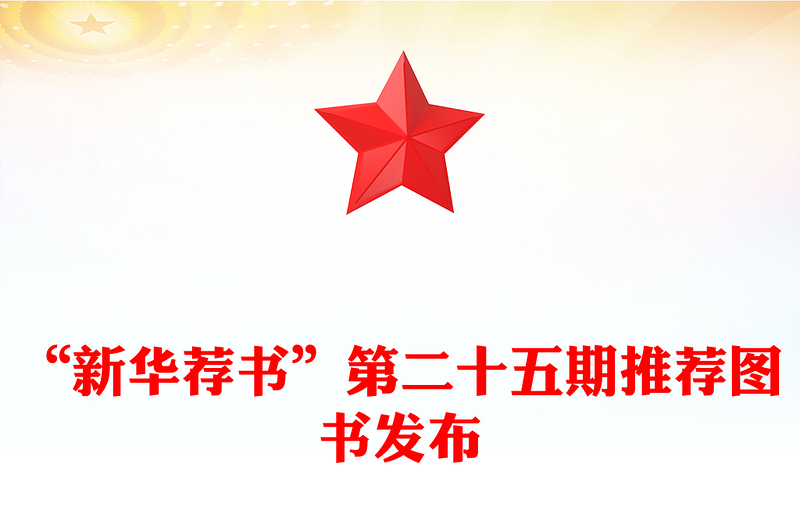 “新华荐书”第二十五期推荐图书发布