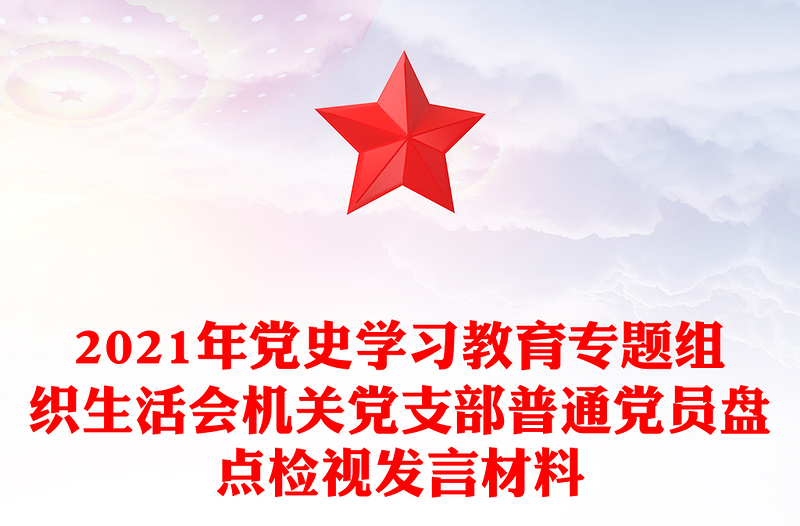 2021年党史学习教育专题组织生活会机关党支部普通党员盘点检视发言材料