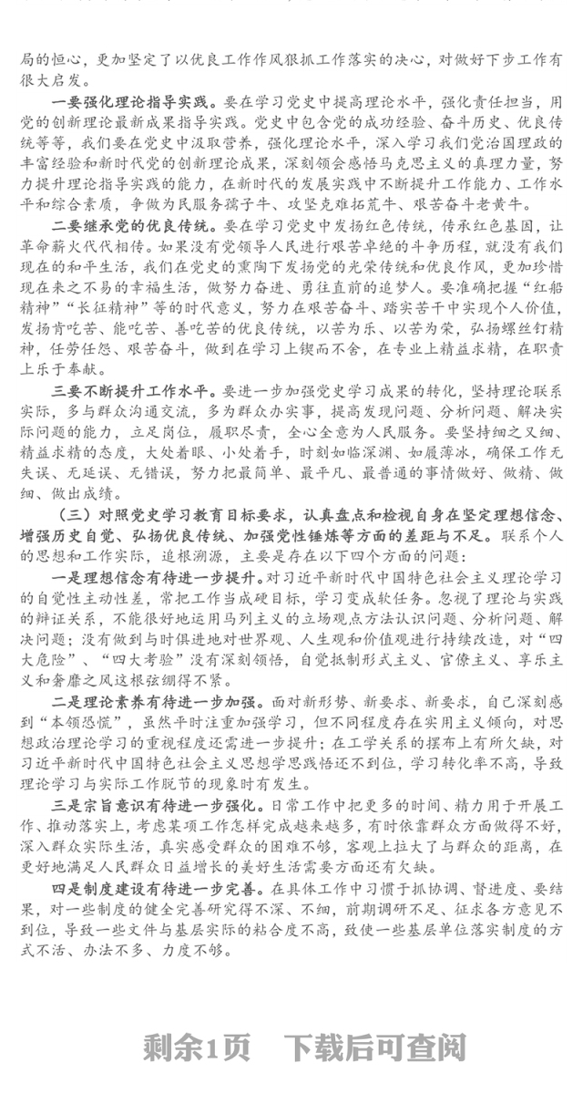 2021年党史学习教育专题组织生活会机关党支部普通党员盘点检视发言材料