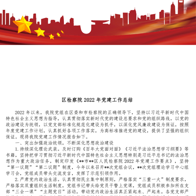 区检察院2022年党建工作总结