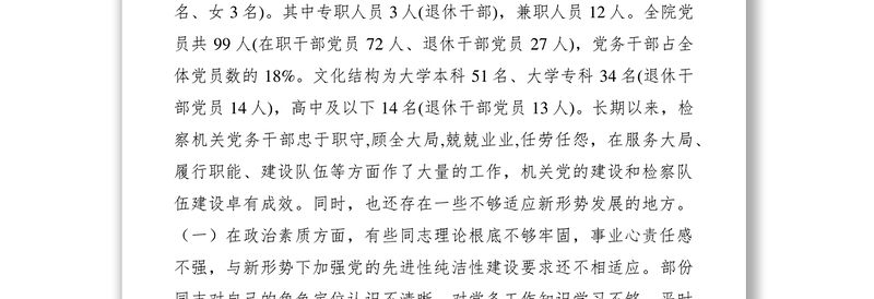 2021基层检察机关党务干部队伍建设调研