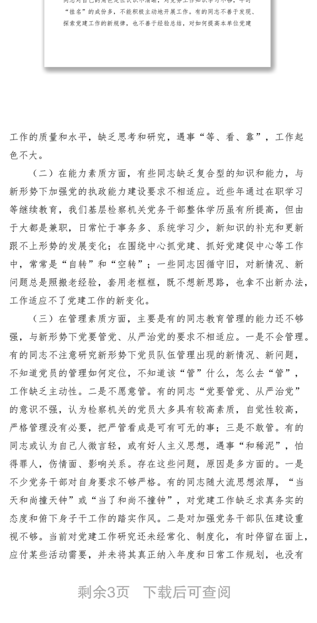2021基层检察机关党务干部队伍建设调研
