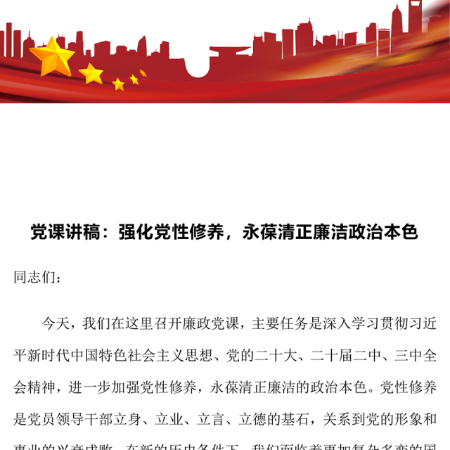 党课讲稿:强化党性修养,永葆清正廉洁政治本色