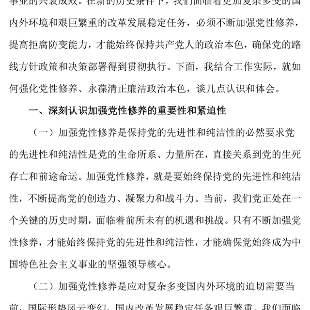 党课讲稿:强化党性修养,永葆清正廉洁政治本色