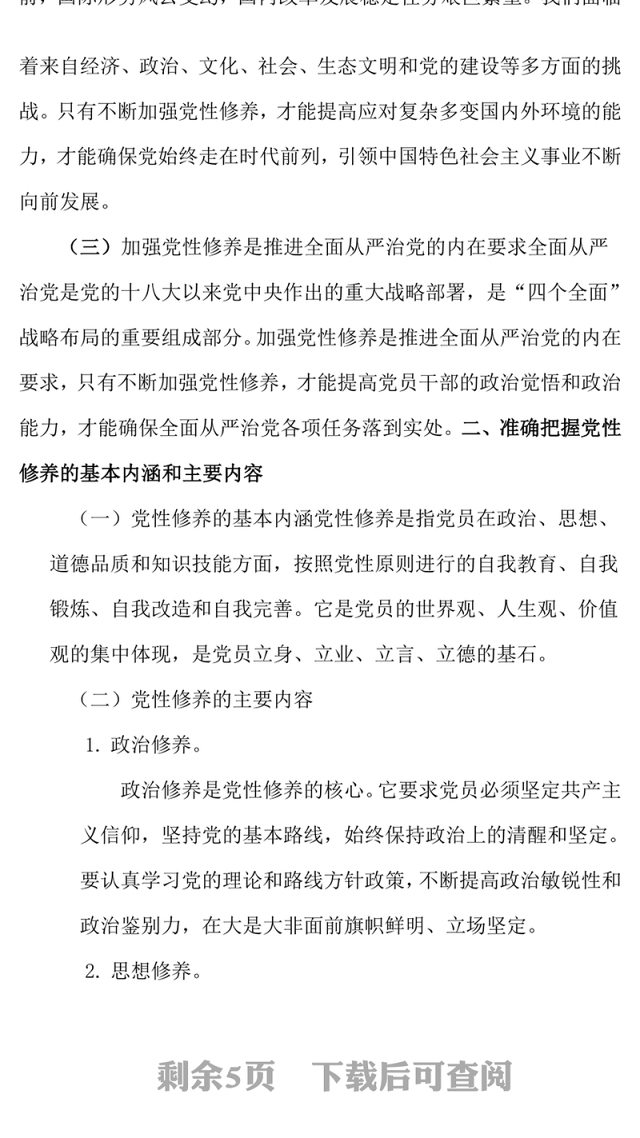 党课讲稿:强化党性修养,永葆清正廉洁政治本色