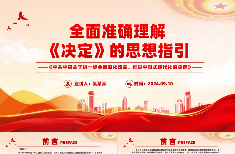 精美简洁全面准确理解《决定》的思想指引PPT党课课件