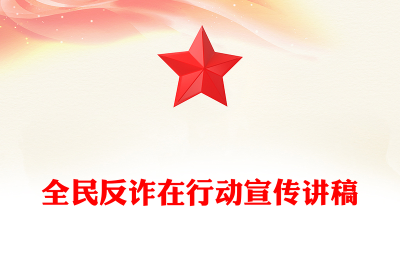 2025年“全民反诈在行动”集中宣传月PPT课件(讲稿)