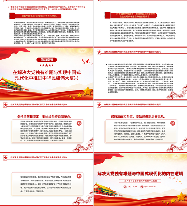 解决大党独有难题与中国式现代化的内在逻辑PPT红色党政风深入学习当前中国共产党的中心任务党课学习课件